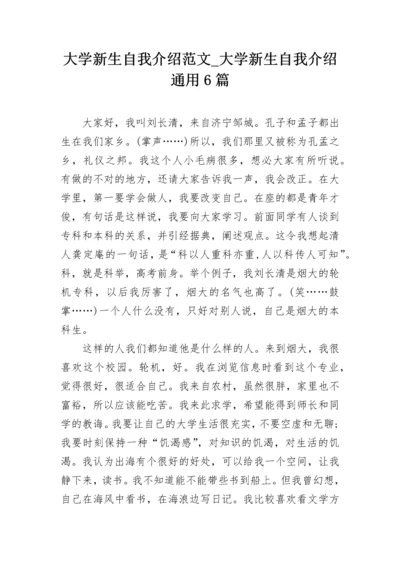 大学新生自我介绍范文_大学新生自我介绍通用6篇.docx