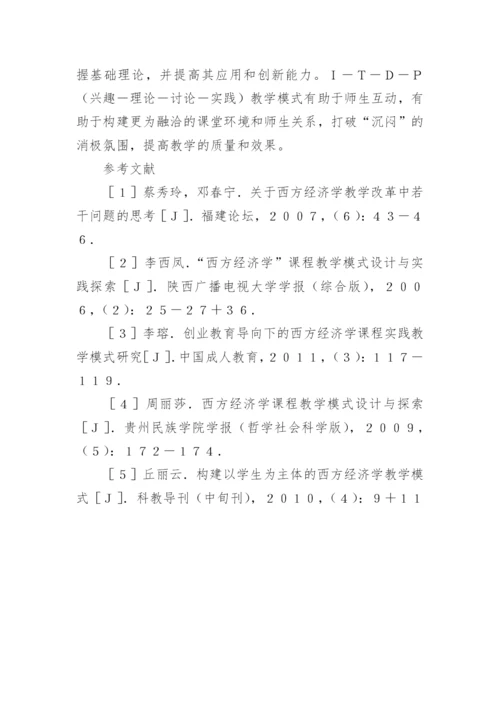 西方经济学教学改革分析论文.docx