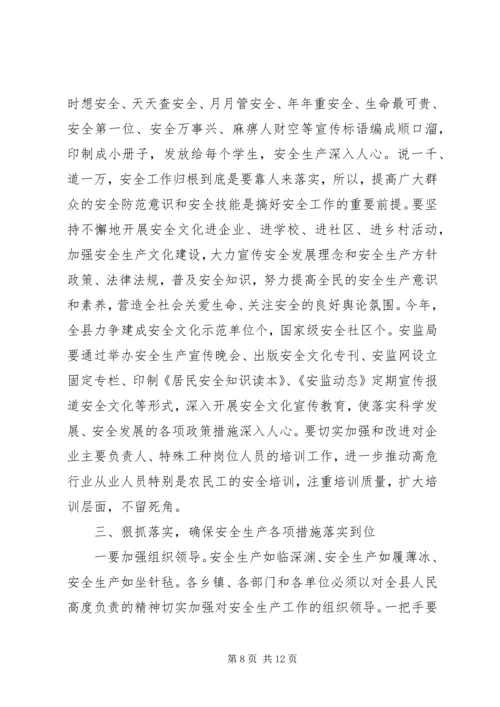 副县长安全生产工作会议讲话(3).docx