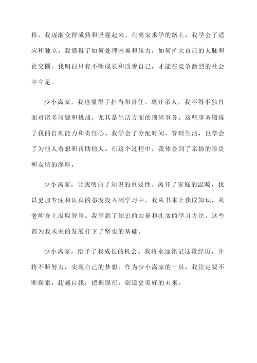 少小离家的经典感言