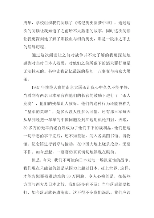 读铭记历史圆梦中华有感.docx