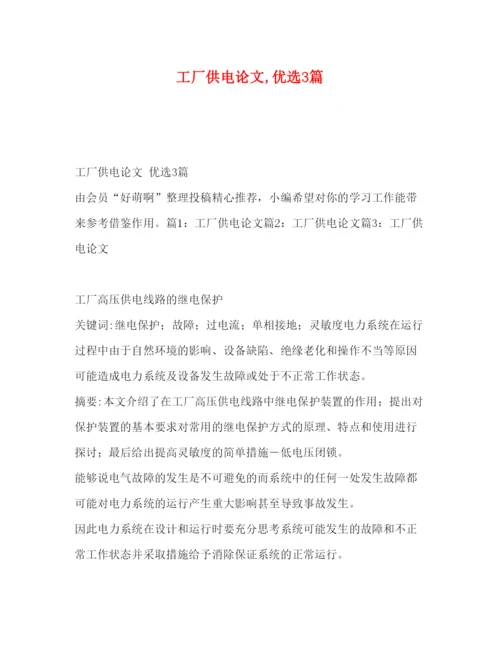 2022工厂供电论文优选3篇.docx