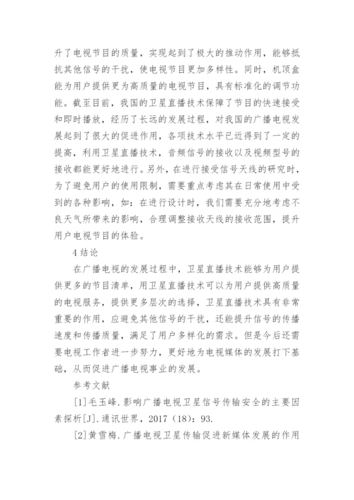 广播电视的卫星直播技术论文.docx