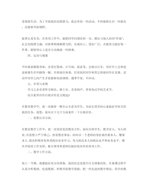 精编综合素质评价自我评价参考范文.docx