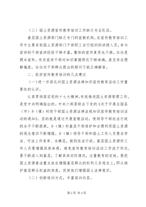 国土局法律法规宣传培训调研报告 (2).docx