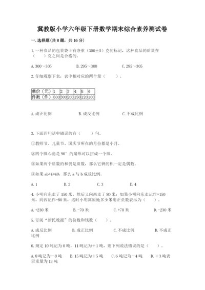 冀教版小学六年级下册数学期末综合素养测试卷附答案【模拟题】.docx