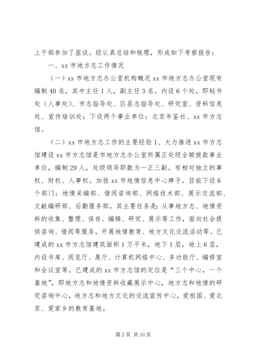 关于参加全省各市州地方志系统赴北京江苏学习的考察报告.docx