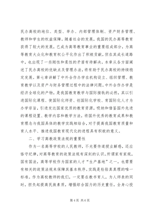 学习《高等教育政策法规》心得体会 (2).docx