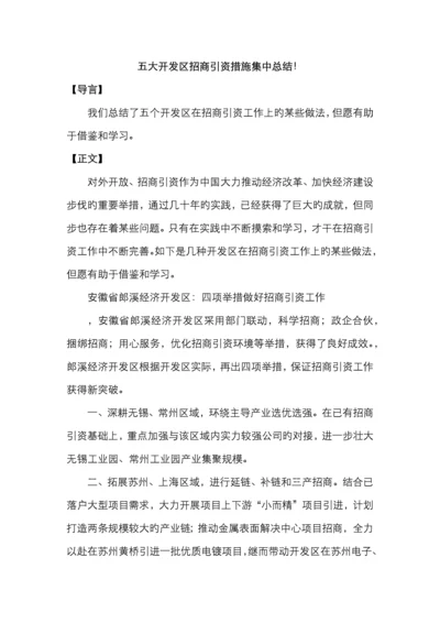 五大开发区招商引资方法集中总结!.docx