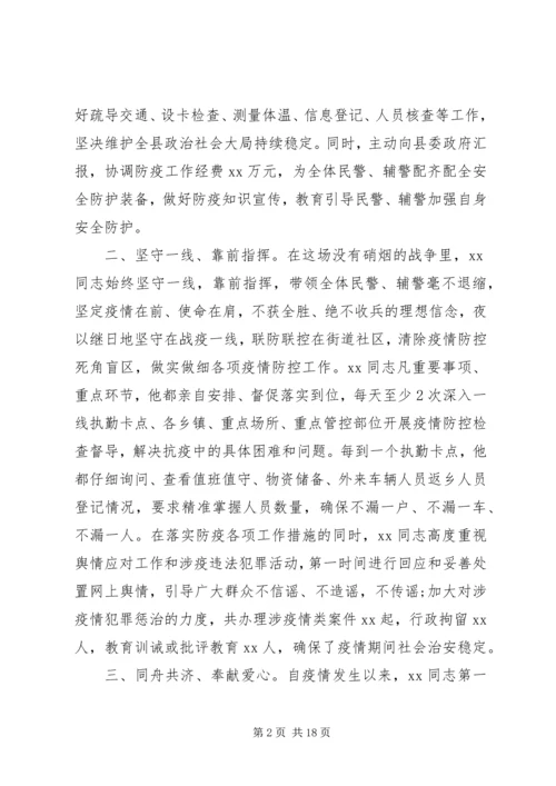 公安战线抗疫先进事迹材料6篇.docx