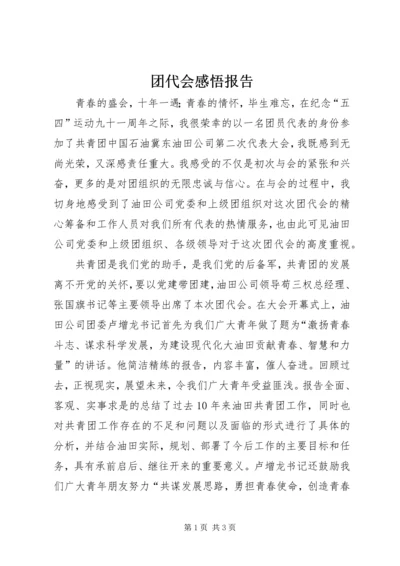 团代会感悟报告.docx