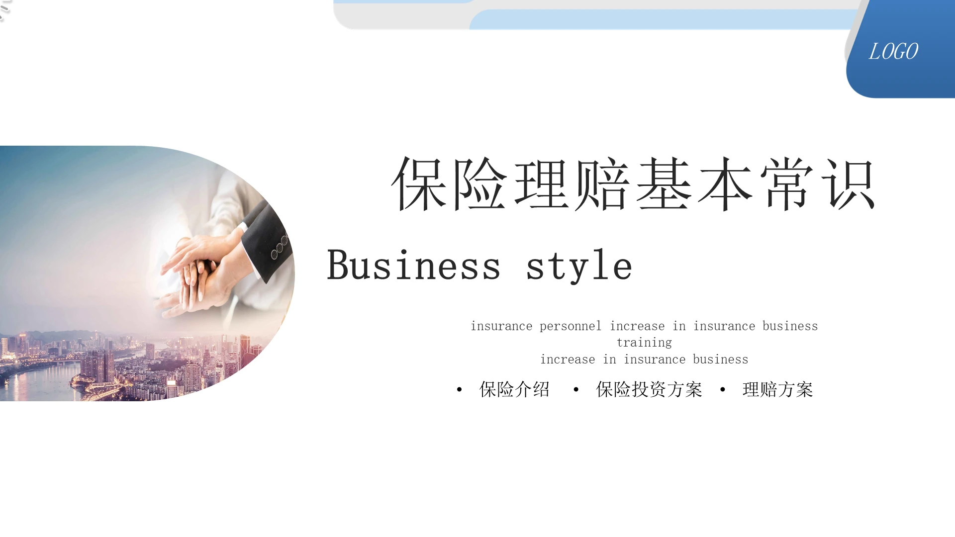蓝色保险理赔基本常识知识讲座培训PPT模板