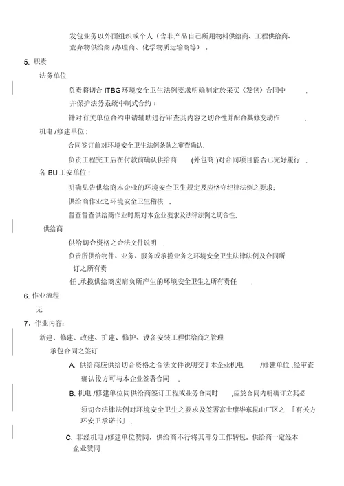 外包承揽供应商环境安全卫生管制程序