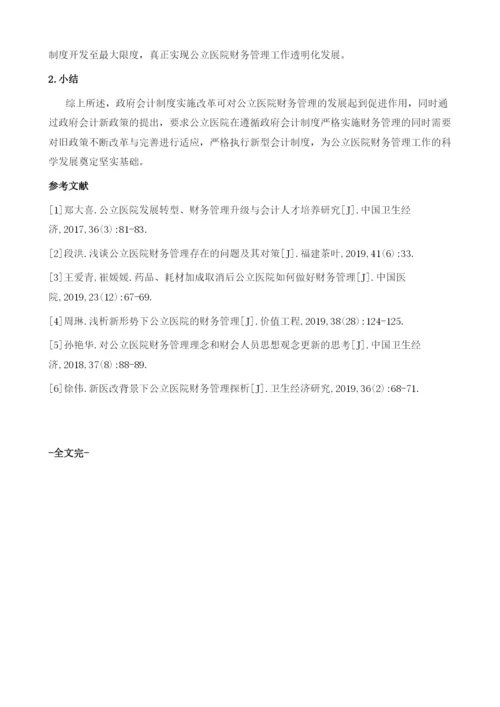 政府会计制度改革对公立医院财务管理的影响探究.docx