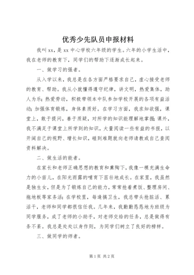 优秀少先队员申报材料 (2).docx