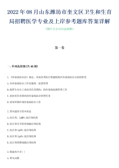 2022年08月山东潍坊市奎文区卫生和生育局招聘医学专业及上岸参考题库答案详解