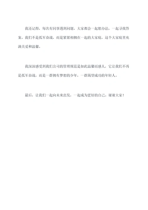 管理规范方面的思想汇报