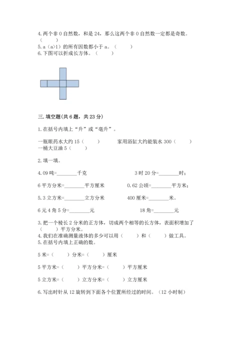 人教版五年级下册数学期末考试卷加答案解析.docx