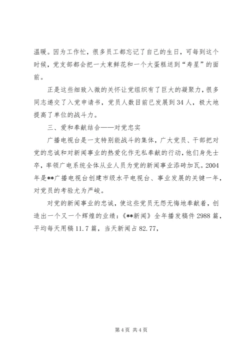 广播电视台党支部事迹材料 (2).docx