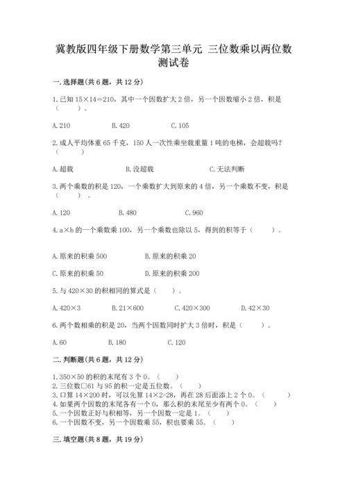冀教版四年级下册数学第三单元 三位数乘以两位数 测试卷带答案（预热题）.docx