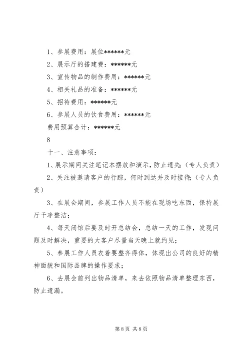 教育类展会参展方案计划书 (4).docx