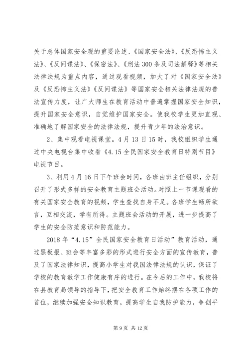 小学开展国家安全宣传教育活动总结.docx