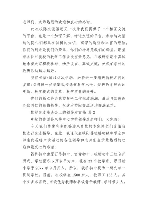 校际交流座谈会上的领导发言稿.docx