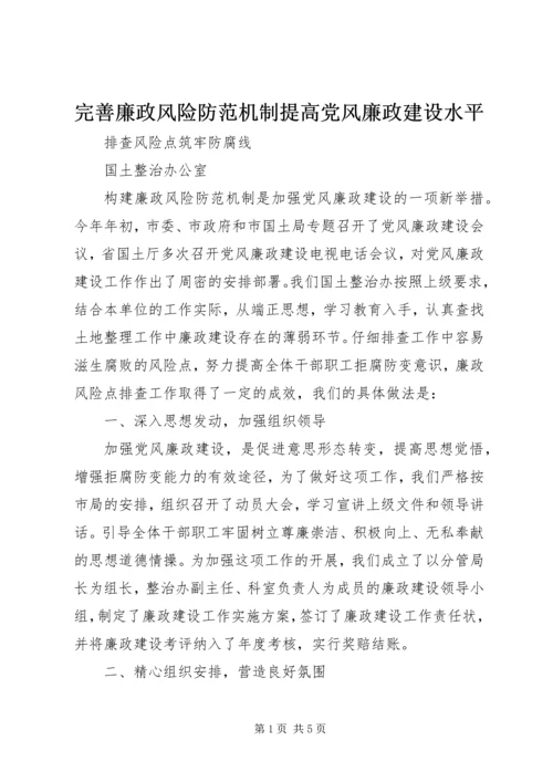 完善廉政风险防范机制提高党风廉政建设水平.docx