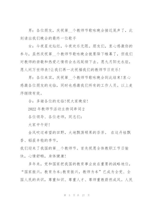 2022年教师节活动主持词串词5篇.docx
