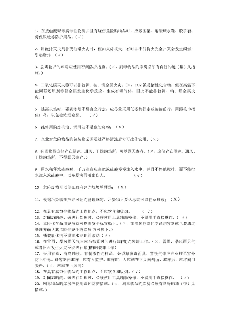 化工安全知识判断题