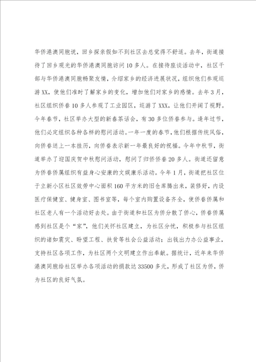 侨务工作先进汇报材料