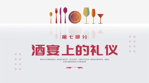 红色简约酒桌文化礼仪培训PPT模板宣传PPT动态PPT