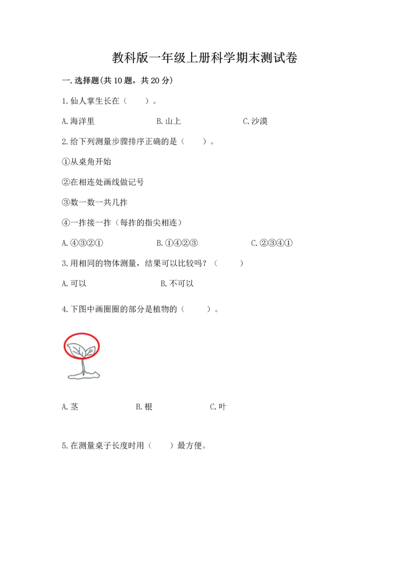 教科版一年级上册科学期末测试卷可打印.docx