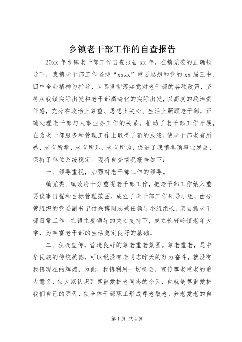 乡镇老干部工作的自查报告.docx