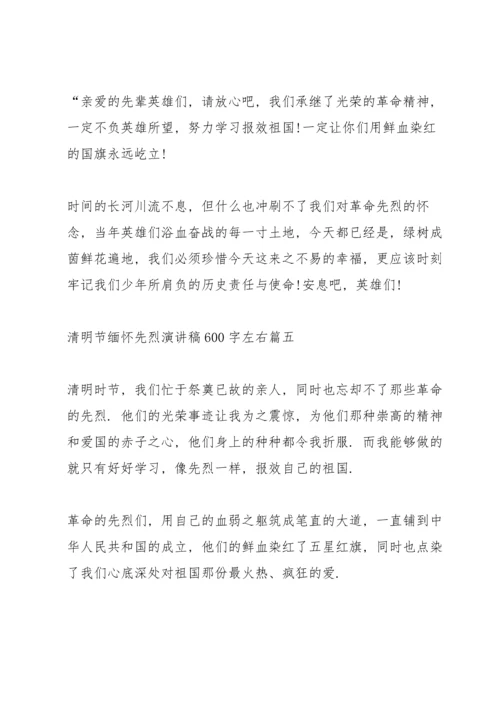 清明节缅怀先烈演讲稿600字左右.docx