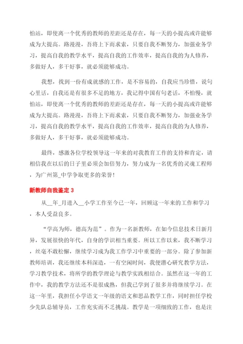 新教师自我鉴定.docx