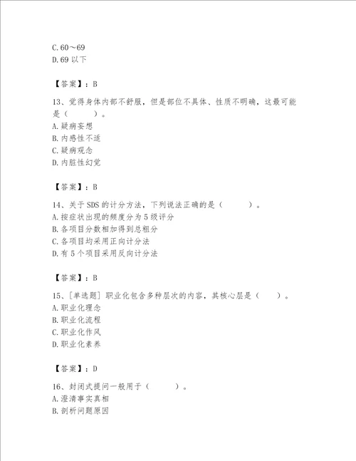 2023年心理咨询师心理咨询师基础知识题库有一套