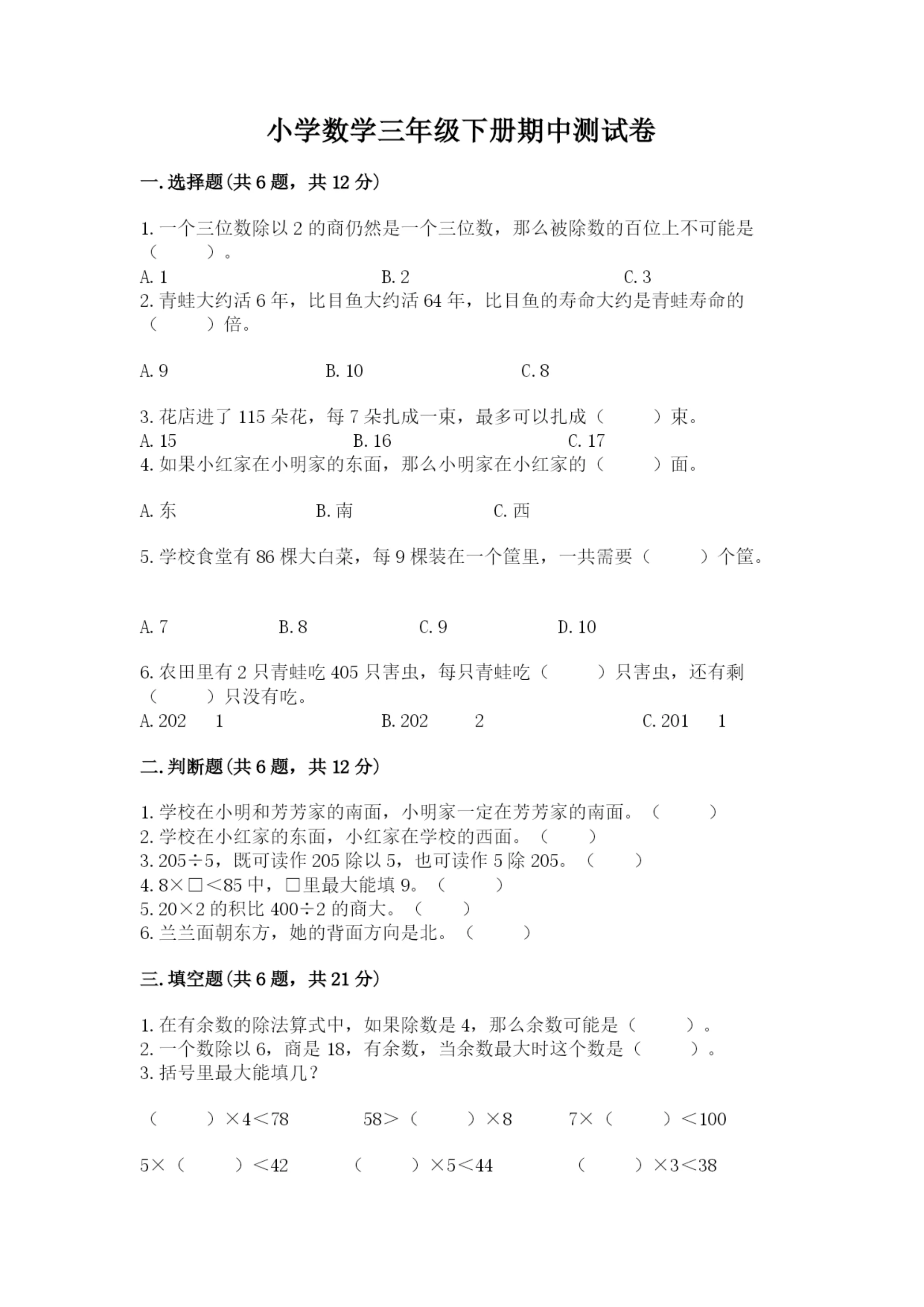 小学数学三年级下册期中测试卷精品【必刷】.docx