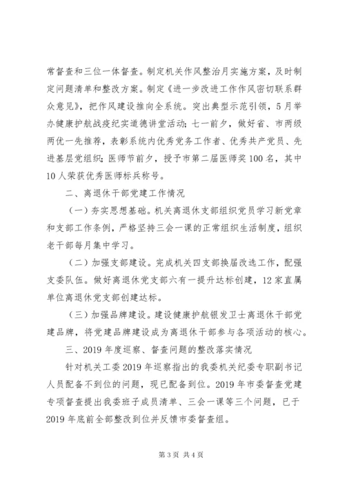 5市卫健委员会机关党委书记某年党建工作述职报告.docx