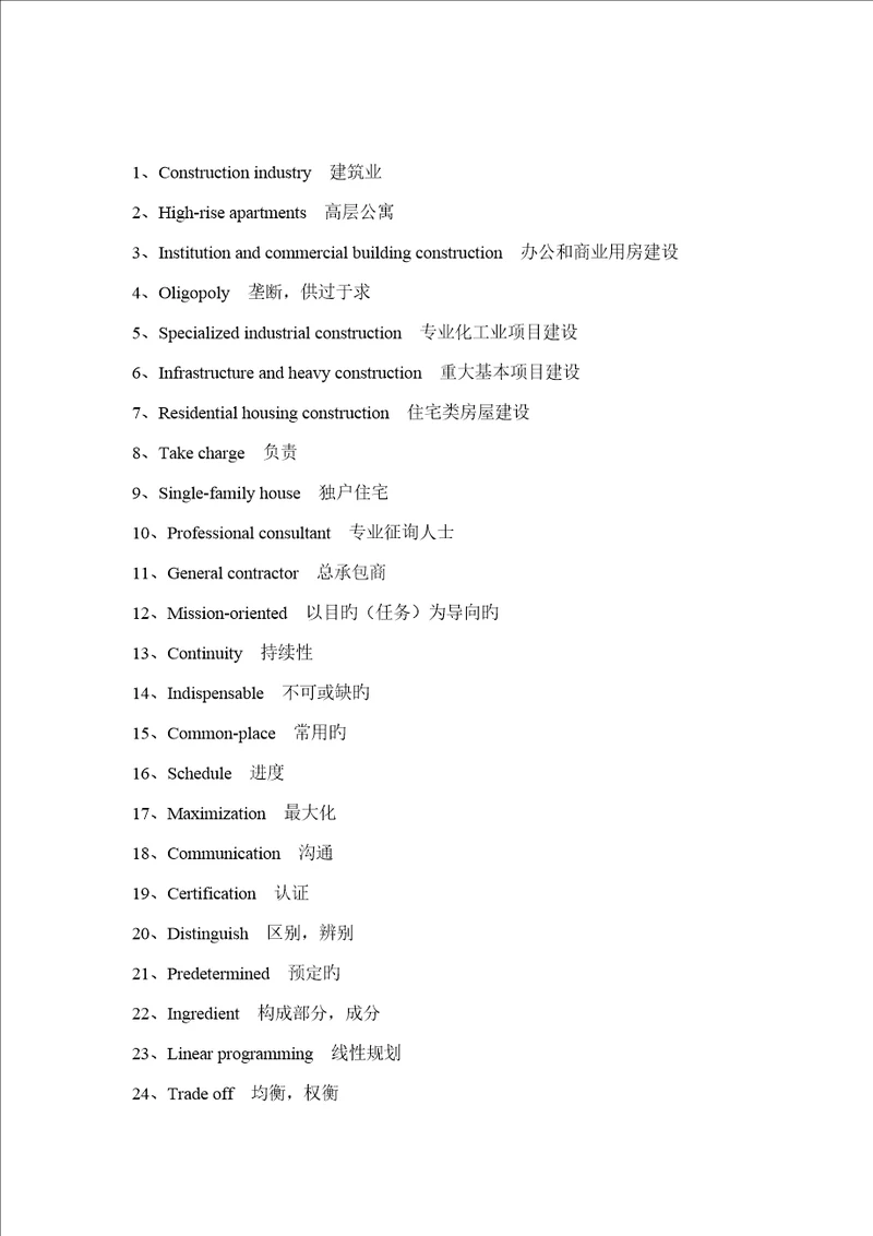 关键工程管理专业英语词汇