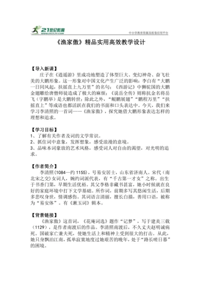 八上语文第26课《渔家傲》精品实用高效教学设计