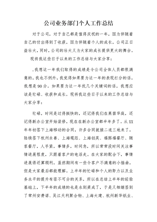 公司业务部门个人工作总结