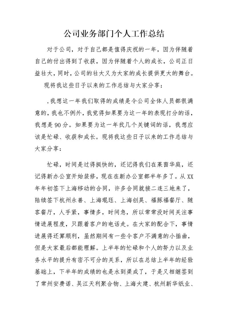 公司业务部门个人工作总结