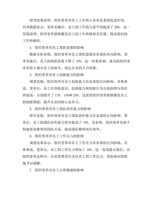 组织变革对员工行为的影响研究