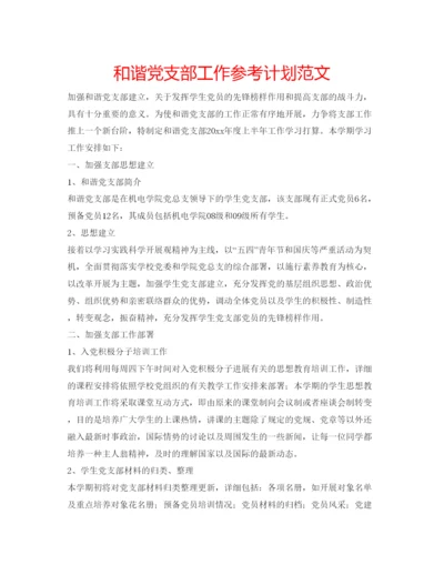 精编和谐党支部工作参考计划范文.docx