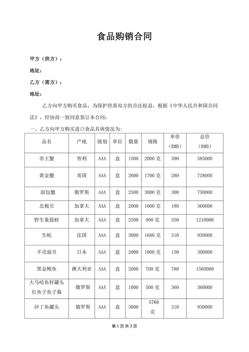 食品购销合同