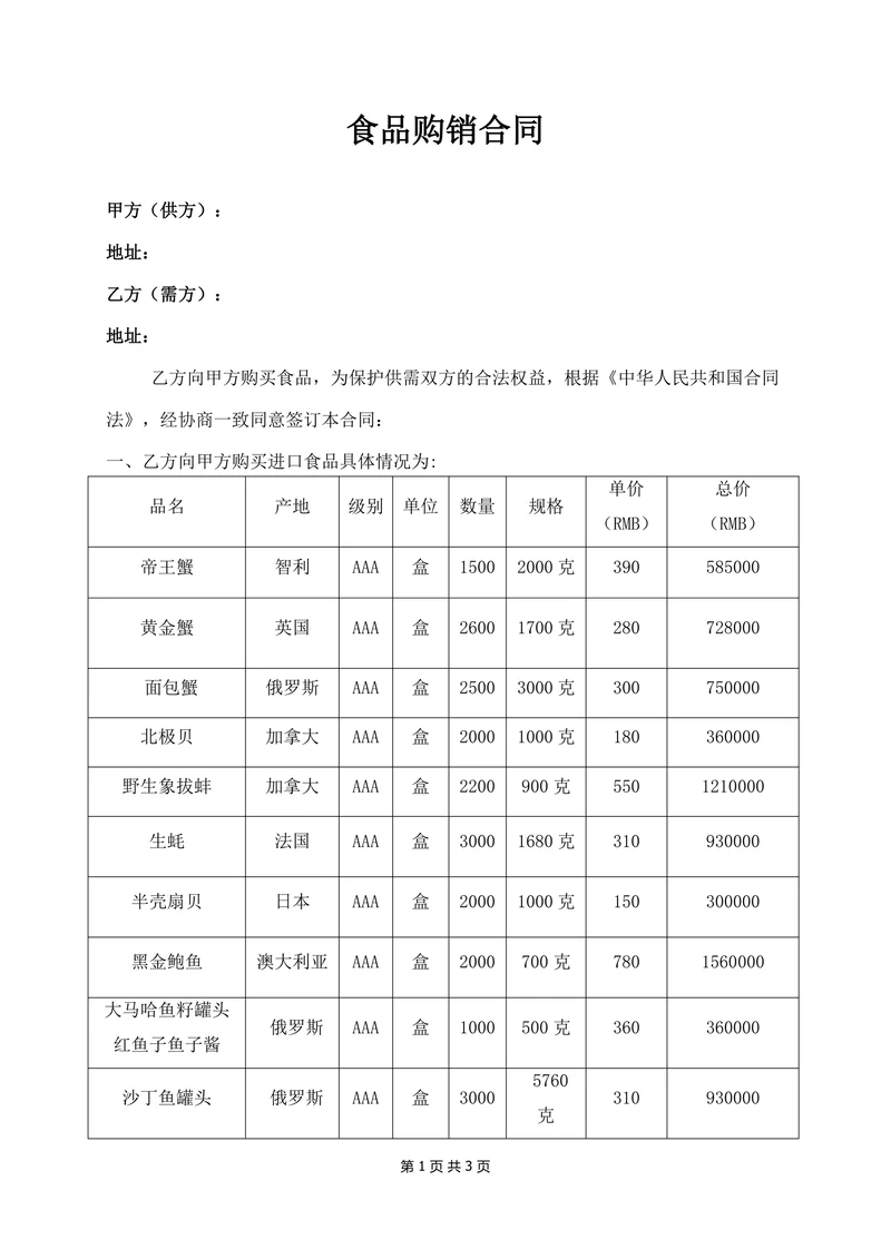 食品购销合同