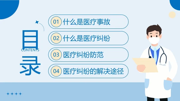 医疗纠纷防范处理应对医院医疗医生护士培训PPT课件预防