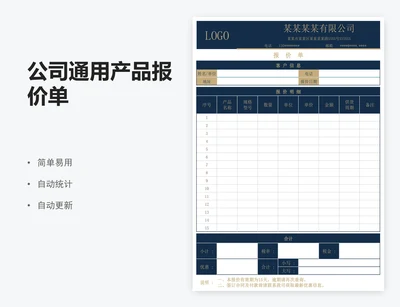公司通用产品报价单