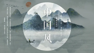 古典雅致中国风山水国色通用PPT模板
